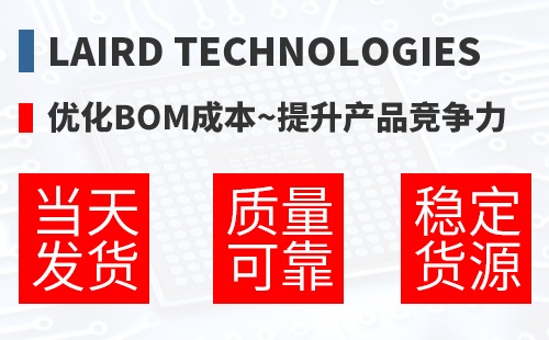 Laird Technologies �Ż�BOM�ɱ�,������Ʒ������